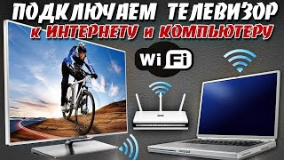 видео Как подключить телевизор к компьютеру по Wi-Fi